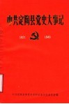 中共定陶县党史大事记  1921-1949 封面