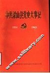 中共梁山县党史大事记  1934-1949 封面