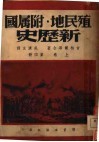 殖民地·附属国  新历史  第4册  上 封面