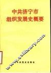 中共济宁市组织发展史概要 封面