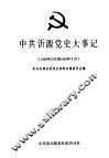 中共沂源党史大事记  1928.10-1949.9 封面