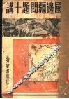 中国边疆问题十讲 封面