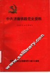 中共济南铁路党史资料  1921-1949 封面