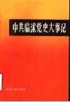 中共临沭党史大事记  1931年夏至1949年9月 封面