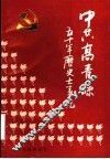中共高青县五十年历史大事记  1937年-1987年 封面