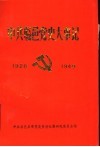 中共临邑党史大事记  1926-1949 封面