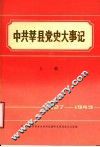 中共莘县党史大事记  上编  1927-1949 封面