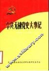 中共无棣党史大事记  1932-1949 封面