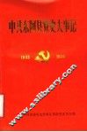 中共东阿县党史大事记  1933-1949 封面