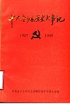 中共金乡县党史大事记  1927年5月-1949年9月 封面