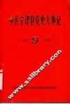 中共宁津县党史大事记  1925-1949 封面