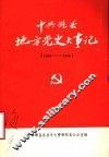 中共潍县地方党史大事记  1924年6月至1949年9月 封面