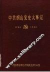 中共崂山党史大事记  1924-1949 封面