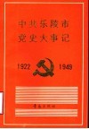 中共乐陵市党史大事记  1922-1949 封面
