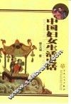 中国妇女生活史话 封面