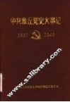 中共章丘党史大事记  1927年8月至1949年9月 封面