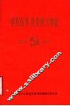 中共东平县党史大事记  1934-1949 封面