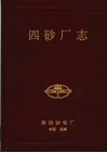 中国第四砂轮厂厂志  1950-1985 封面