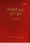 中共济南第一机床厂党史大事记  1948-1986  修订稿 封面