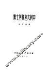 中国共产党烈士传 封面