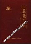 中共平度党史大事记  1932-1949 封面