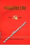 中共阳谷县党史大事记  1925-1949 封面