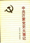 中共沂蒙党史大事记  1923-1949.9 封面