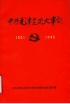 中共夏津党史大事记  1921年7月至1949年9月 封面