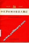 中共罗村地方党史大事记  1949-1987 封面