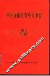中共济阳县党史大事记  1937年-1949年 封面