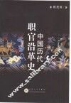中国历代职官沿革史 封面