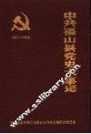 中共福山县党史大事记  1921年7月-1949年9月 封面