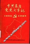 中国高唐党史大事记  1926-1949 封面