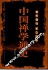 中国禅学通史 封面
