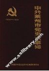 中共莱州市党史大事记  1928年春至1949年9月 封面