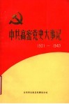 中共高密党史大事记  1921年7月至1949年10月 封面