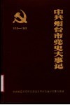 中共烟台市党史大事记  1919-1949 封面