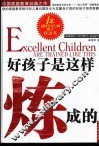 好孩子是这样炼成的 封面