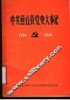 中共鱼台县党史大事记  1934-1949 封面