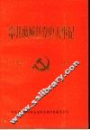 中共禹城县党史大事记  1922年7月-1949年10月 封面
