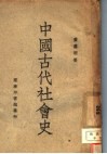 中国古代社会史 封面