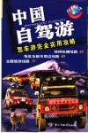 中国自驾游  驾车游完全实用攻略 封面