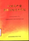 中国共产党泗水县历史大事记  1931年至1949年9月 封面