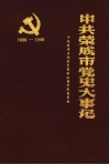 中共荣成市党史大事记  1930-1949 封面
