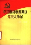 中共潍坊市潍城区党史大事记  1921年7月至1949年9月 封面