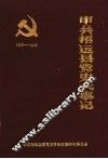 中共招远县党史大事记  1933-1949 封面