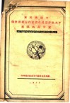 中国国民党中央执行委员各省区代表联席会议宣言及决议案 封面