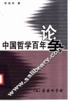 中国哲学百年论争 封面
