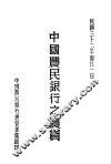 中国农民银行之农贷 封面