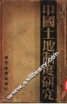 中国土地制度研究 封面